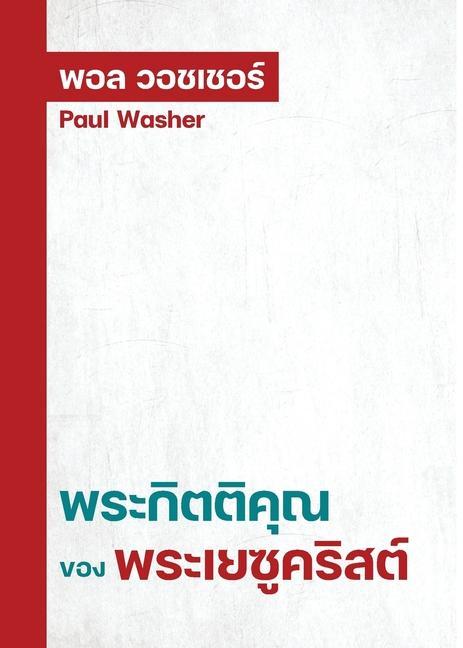 Vorderes Coverbild &#3614;&#3619;&#3632;&#3585;&#3636;&#3605;&#3605;&#3636;&#3588;&#3640;&#3603;&#3586;&#3629;&#3591;&#3614;&#3619;&#3632;&#3648;&#3618;&#3595;&#3641;&#3588;&#3619;&#3636;&#3626;&#3605;&#3660;