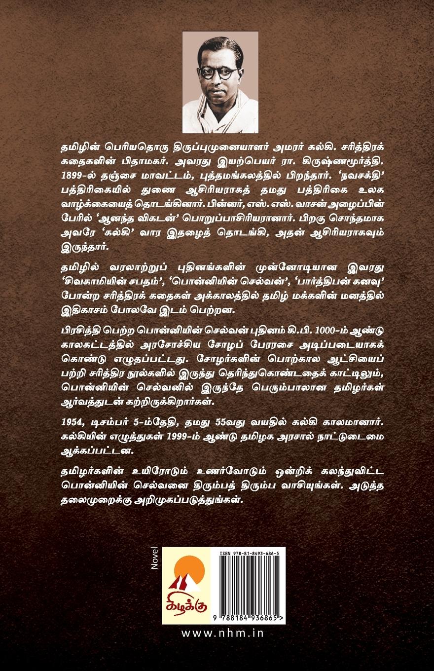 Rückseitencover Ponniyin Selvan - Part 4 / &#2986;&#3018;&#2985;&#3021;&#2985;&#3007;&#2991;&#3007;&#2985;&#3021; &#2970;&#3014;&#2994;&#3021;&#2997;&#2985;&#3021;(&#