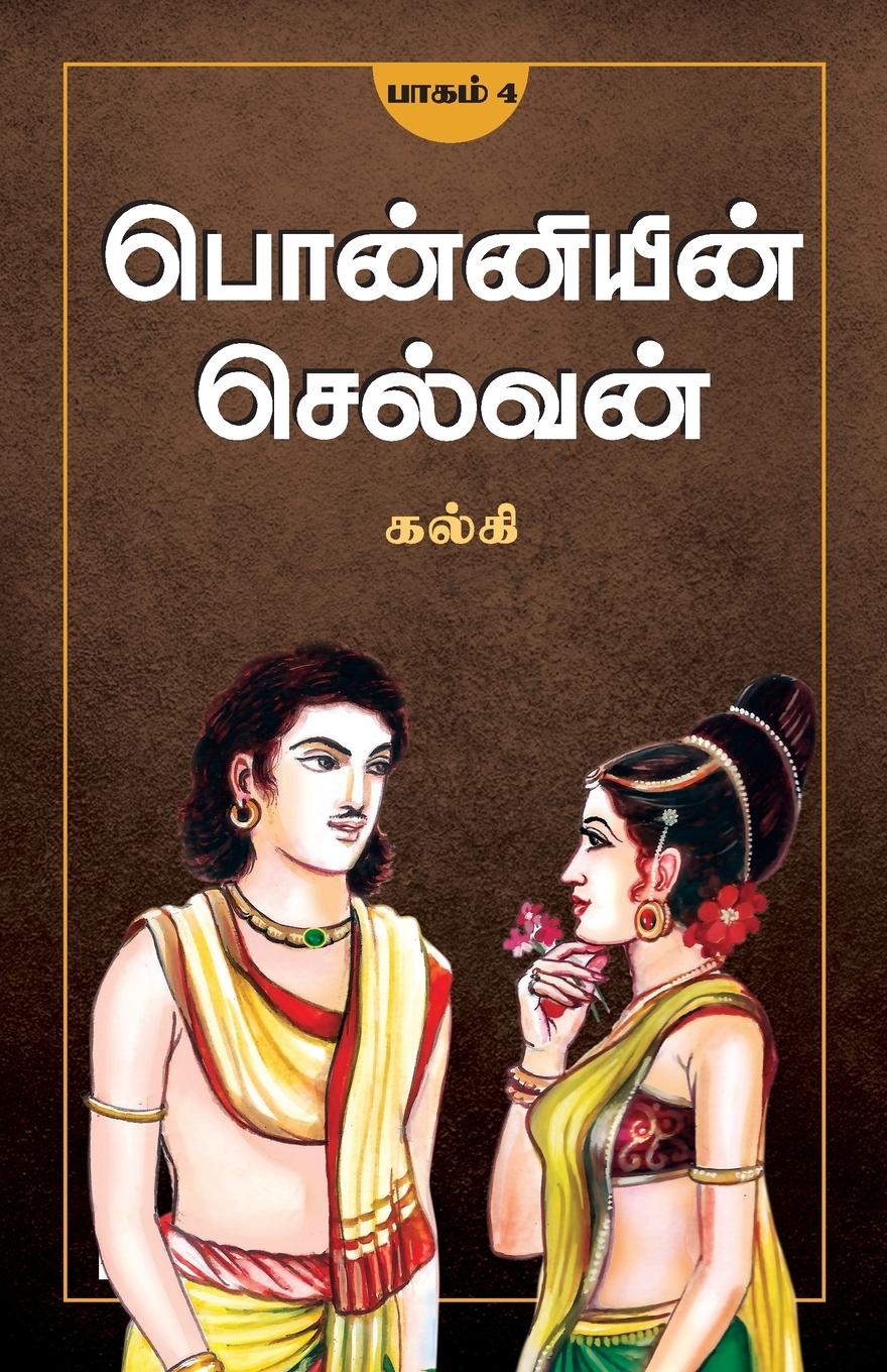 Vorderes Coverbild Ponniyin Selvan - Part 4 / &#2986;&#3018;&#2985;&#3021;&#2985;&#3007;&#2991;&#3007;&#2985;&#3021; &#2970;&#3014;&#2994;&#3021;&#2997;&#2985;&#3021;(&#