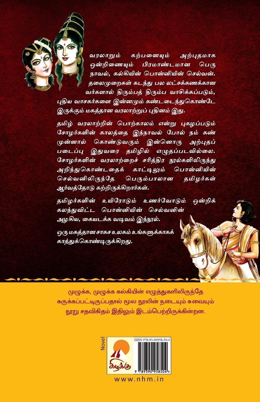 Rückseitencover Ponniyin Selvan - Abridged Version / &#2986;&#3018;&#2985;&#3021;&#2985;&#3007;&#2991;&#3007;&#2985;&#3021; &#2970;&#3014;&#2994;&#3021;&#2997;&#2985;