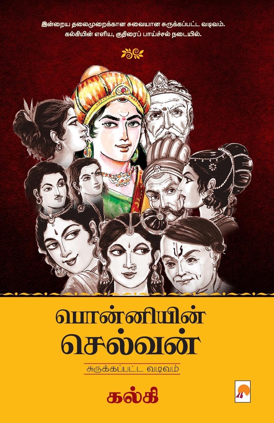 Vorderes Coverbild Ponniyin Selvan - Abridged Version / &#2986;&#3018;&#2985;&#3021;&#2985;&#3007;&#2991;&#3007;&#2985;&#3021; &#2970;&#3014;&#2994;&#3021;&#2997;&#2985;
