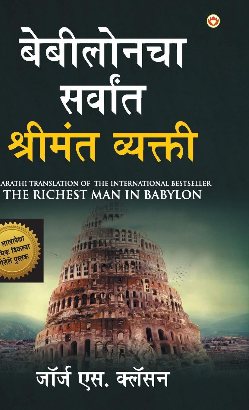 Vorderes Coverbild The Richest Man in Babylon in Marathi (बेबीलोनचा सर्वांê