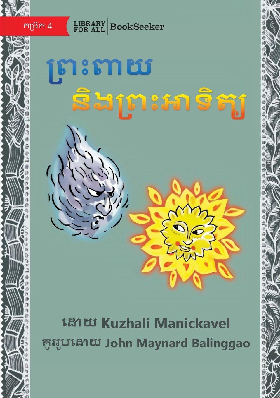 Vorderes Coverbild The Wind and the Sun - &#6038;&#6098;&#6042;&#6087;&#6038;&#6070;&#6041; &#6035;&#6071;&#6020;&#6038;&#6098;&#6042;&#6087;&#6050;&#6070;&#6033;&#6071;&#6031;&#6098;&#6041;