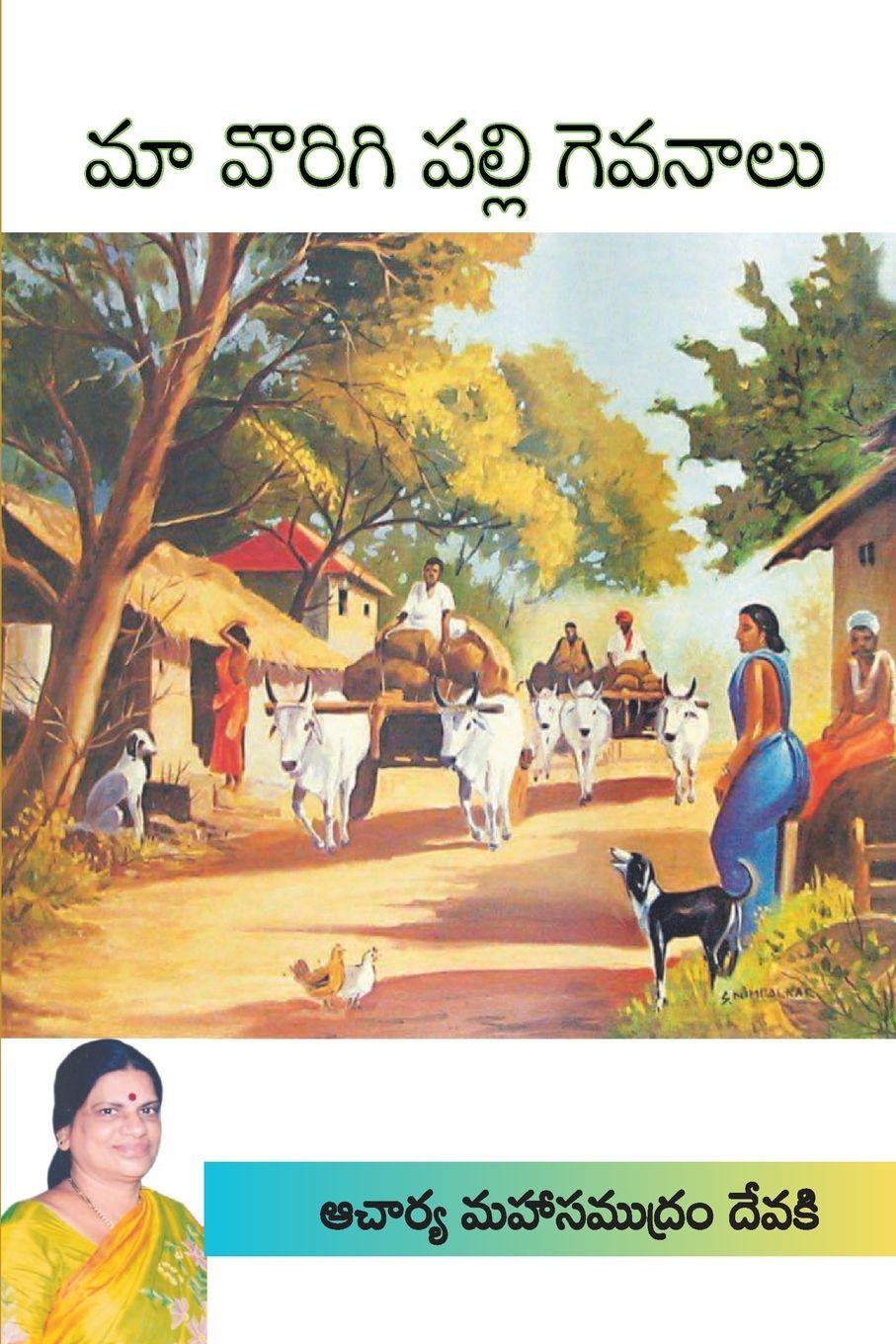 Vorderes Coverbild Maa Vorigipalli Gevanaalu (Telugu)