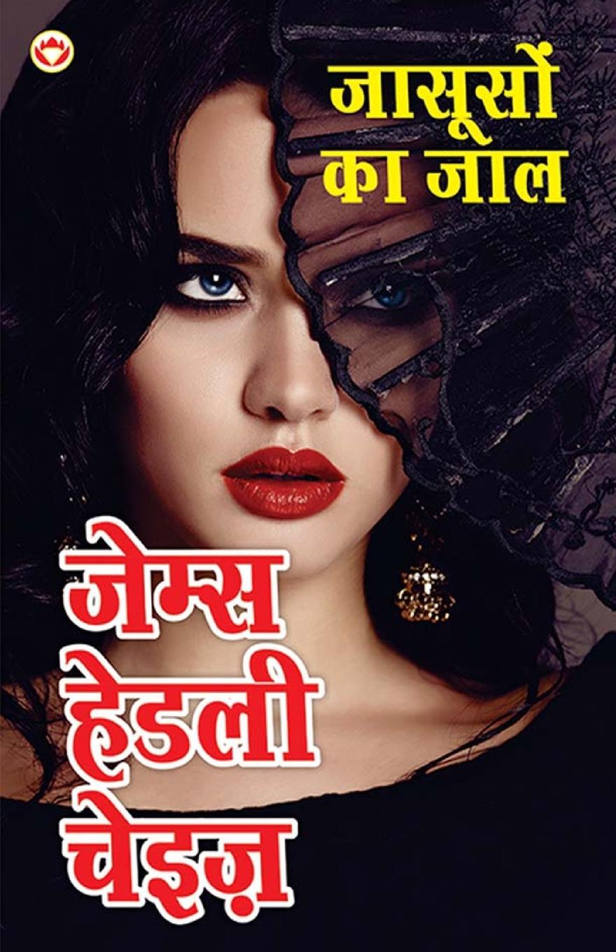 Vorderes Coverbild Jasoos ka Jaal - जासूसों का जाल (Hindi Tanslation Of - Man From Johansburg)