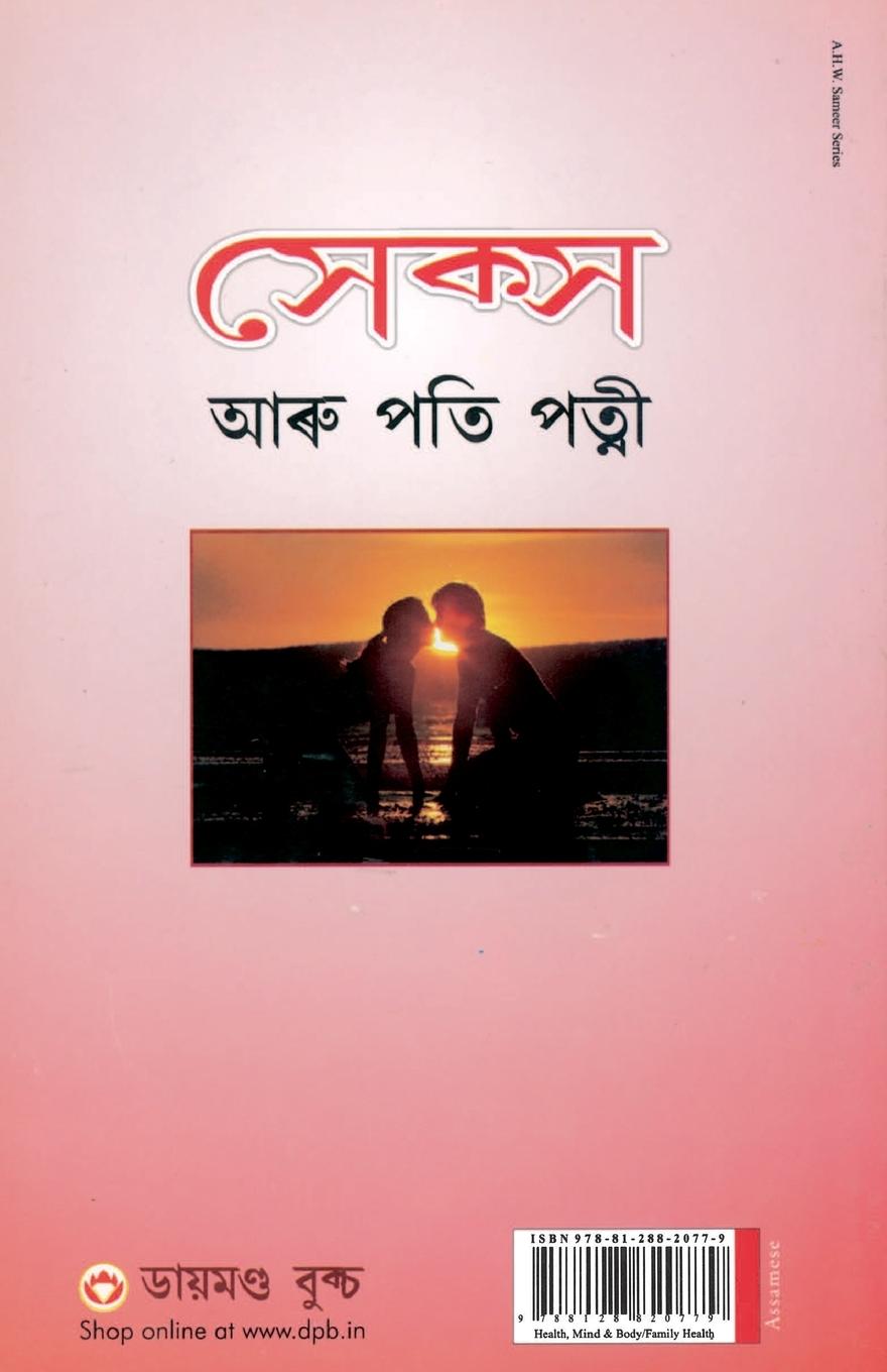 Rückseitencover Sex Aur Pati Patni in Assamese
