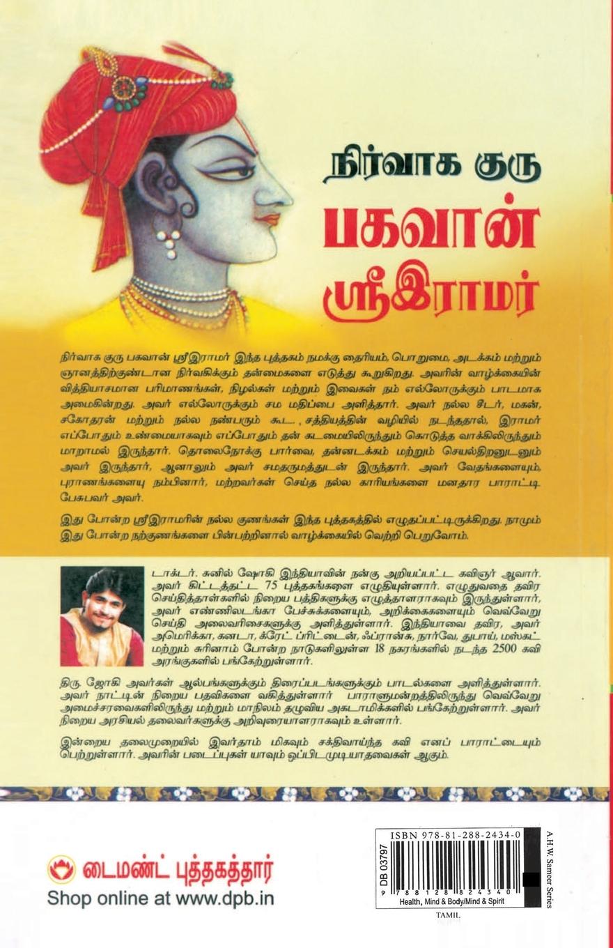Rückseitencover Management Guru Bhagwan Shri Ram in Tamil