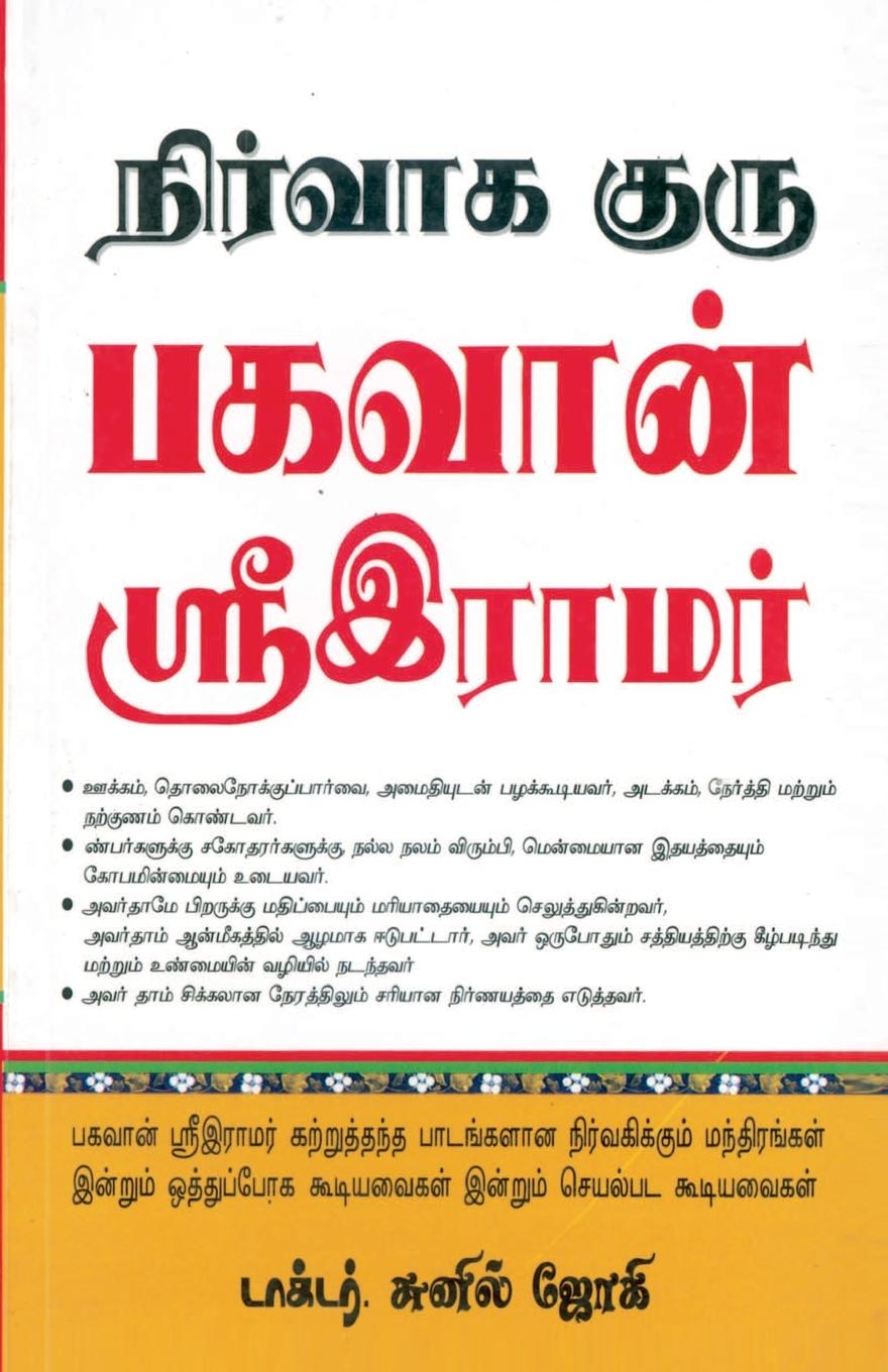 Vorderes Coverbild Management Guru Bhagwan Shri Ram in Tamil