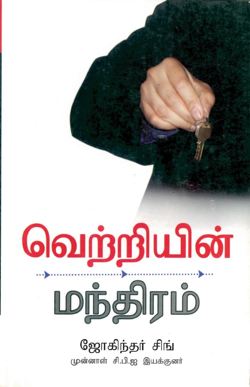 Vorderes Coverbild Success Mantra in Tamil
