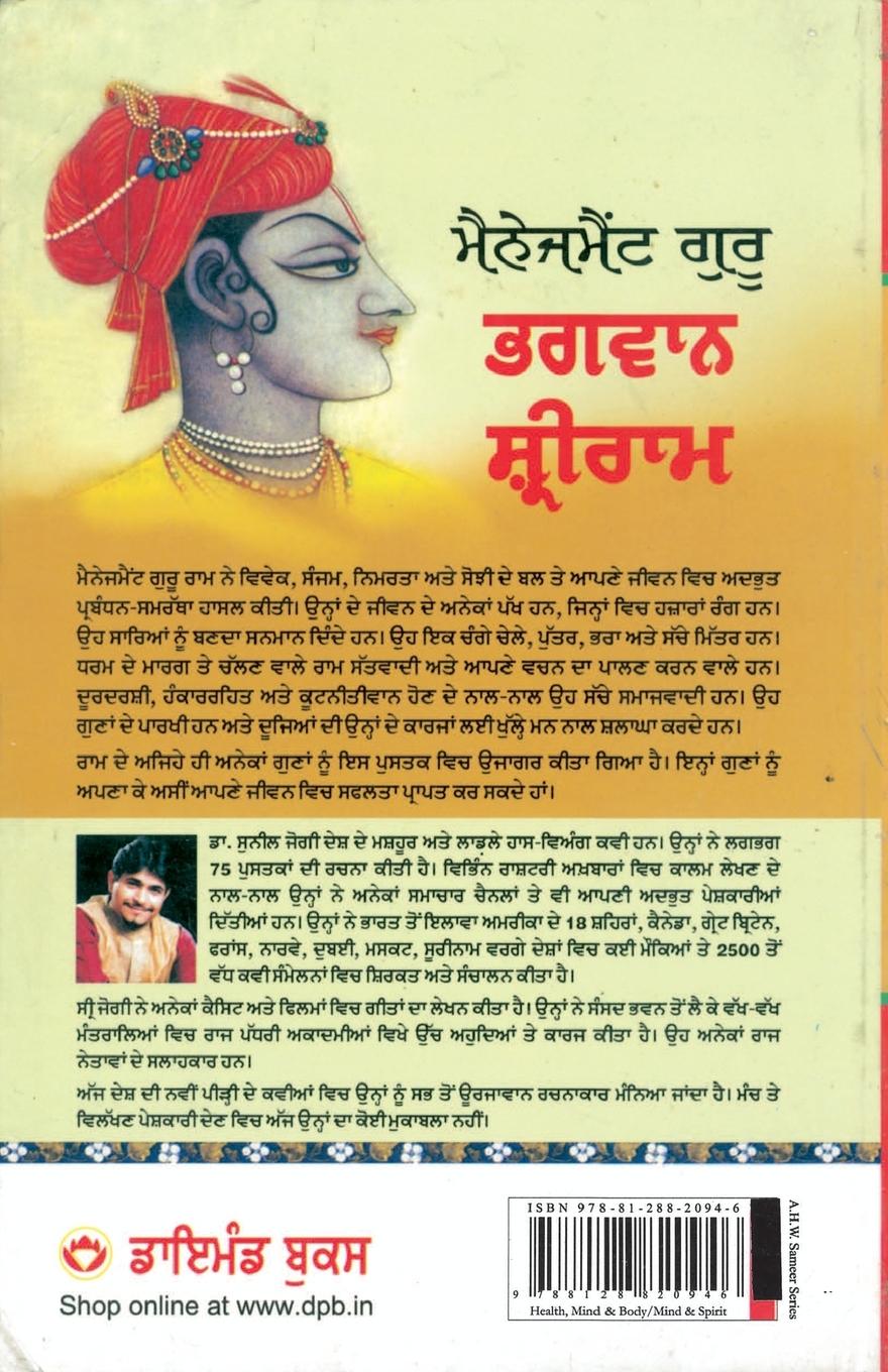 Rückseitencover Management Guru Bhagwan Shri Ram in Punjabi