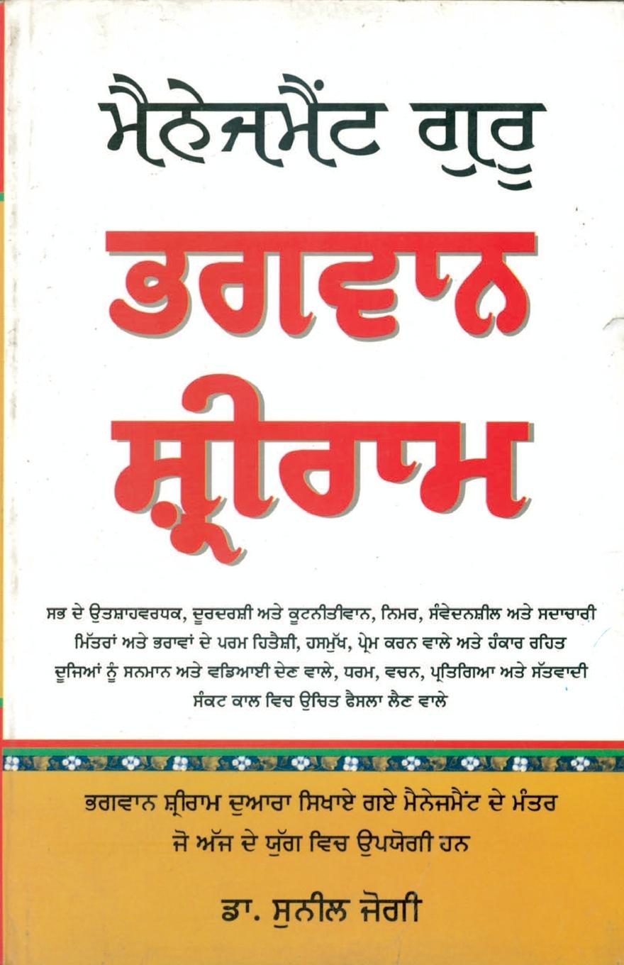 Vorderes Coverbild Management Guru Bhagwan Shri Ram in Punjabi