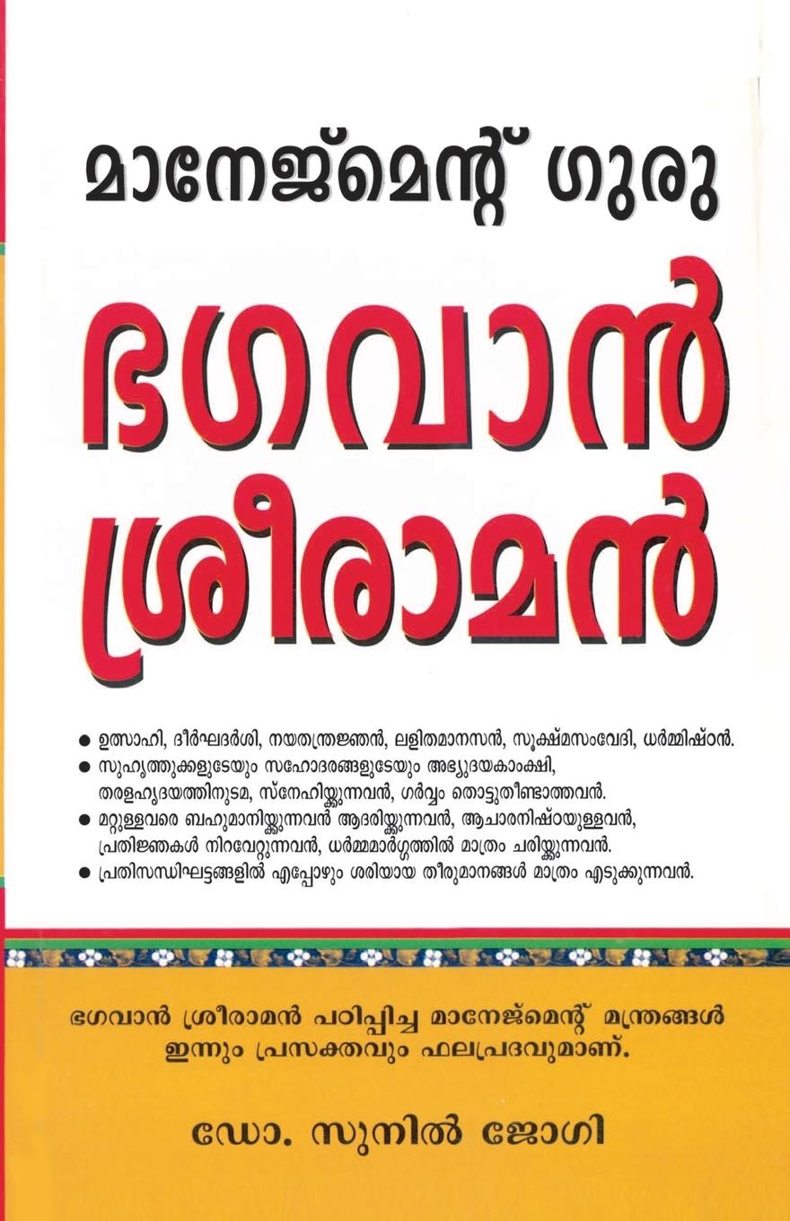 Vorderes Coverbild Management Guru Bhagwan Shri Ram in Malayalam