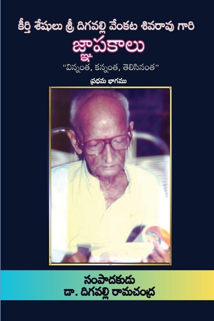 Vorderes Coverbild Jnapakaalu (Part 1) - Digavalli Venkata Siva Rao