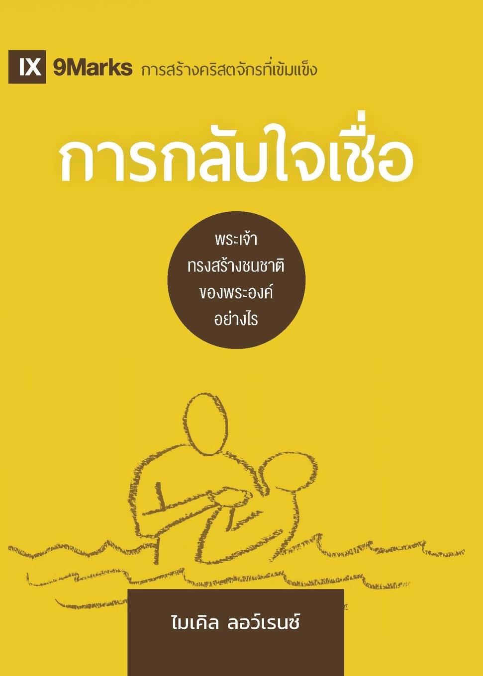 Vorderes Coverbild Conversion / &#3585;&#3634;&#3619;&#3585;&#3621;&#3633;&#3610;&#3651;&#3592;&#3648;&#3594;&#3639;&#3656;&#3629;