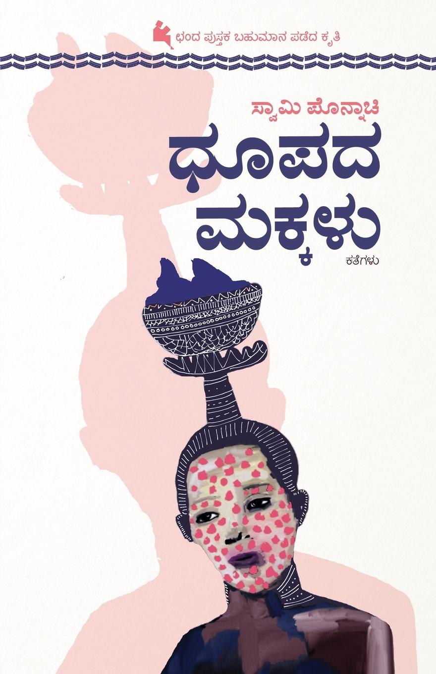 Vorderes Coverbild Dhupada Makkalu(Kannada)