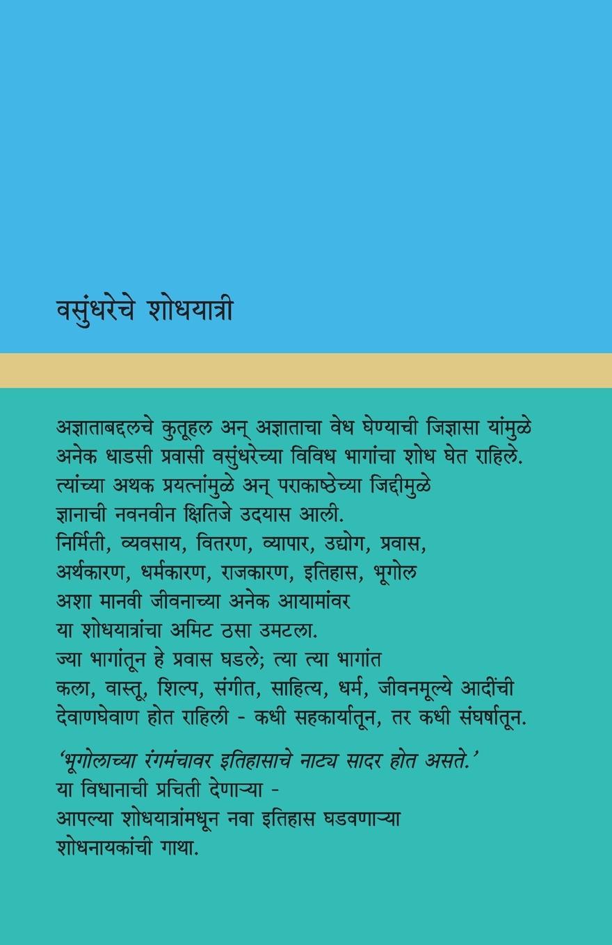 Rückseitencover Vasundhareche Shodhyatri