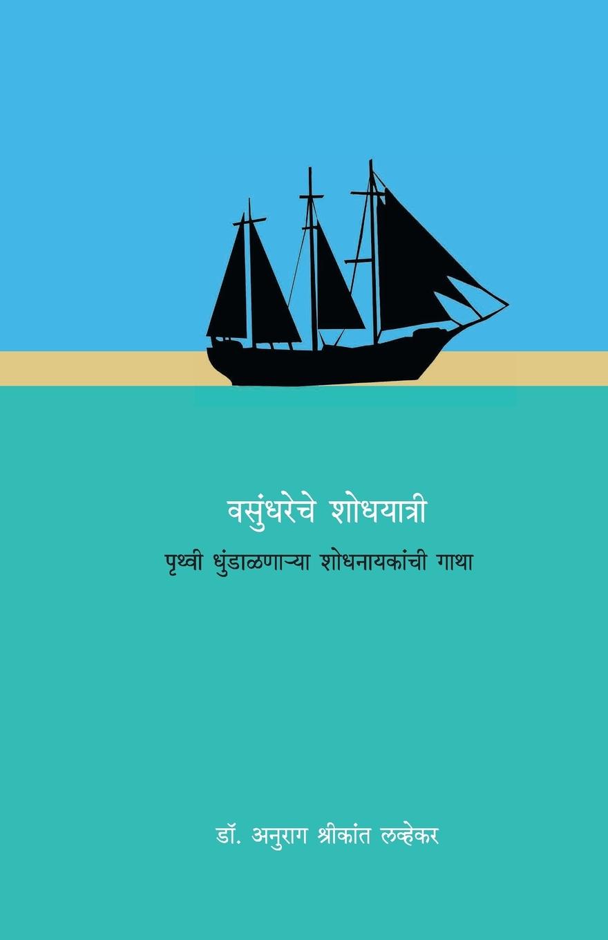 Vorderes Coverbild Vasundhareche Shodhyatri