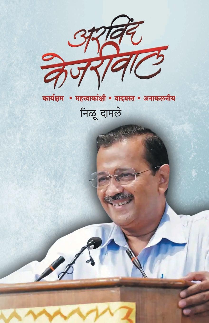Vorderes Coverbild Arvind Kejariwal