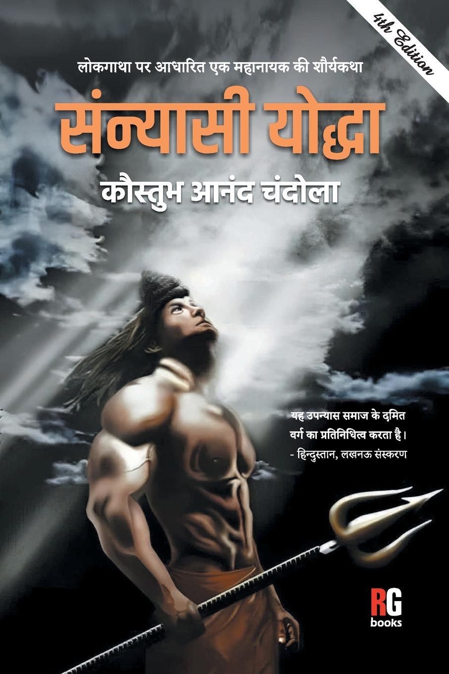 Vorderes Coverbild "Lokgatha Par Adharit Ek Mahanayak Ki Shaurykatha Sanyasi Yodha 4th (PB)"