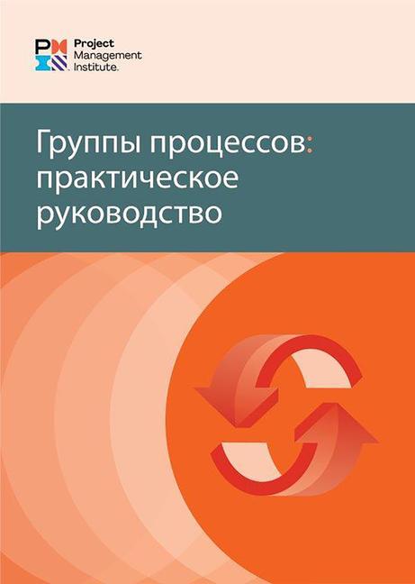 Vorderes Coverbild Process Groups: A Practice Guide (Russian)