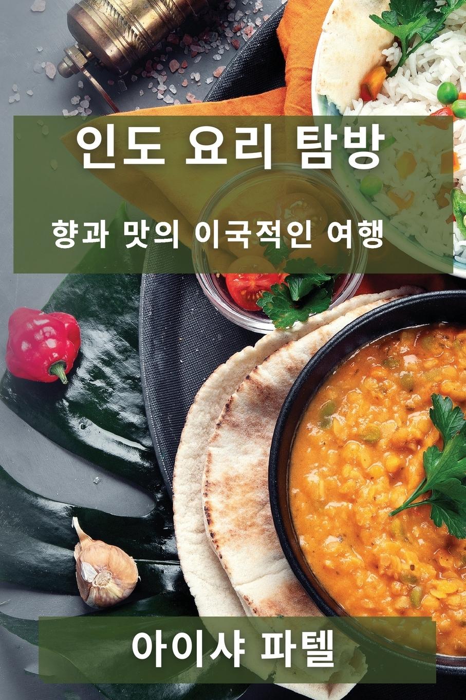 Vorderes Coverbild 인도 요리 탐방