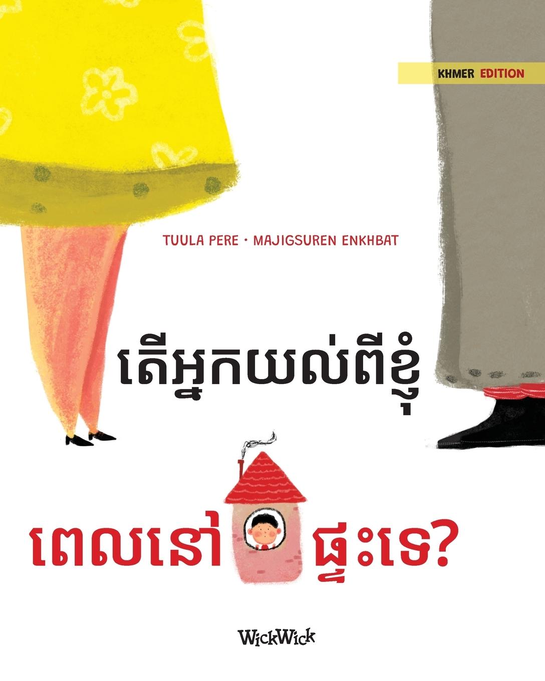 Vorderes Coverbild តើអ្នកយល់ពីខ្ញុំ ពេលនៅផ្ទះទេ?