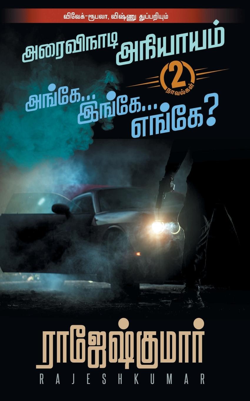 Vorderes Coverbild Arai Vinaadi Aniyayam