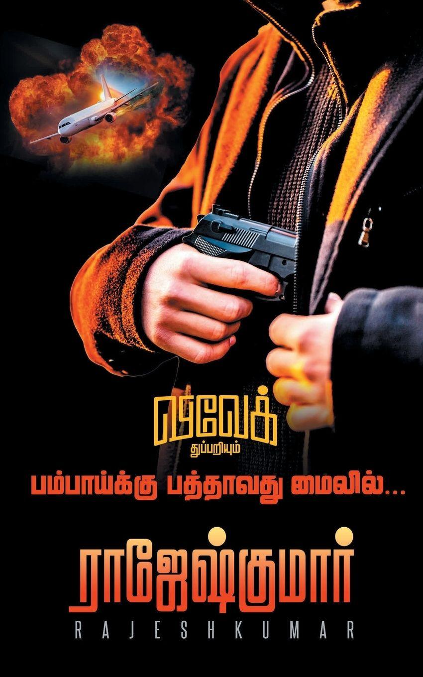 Vorderes Coverbild Bombaykku Pathavathu Mileil