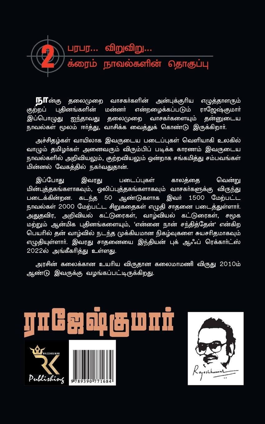 Rückseitencover Ippadiku Iranthu Pona Rama