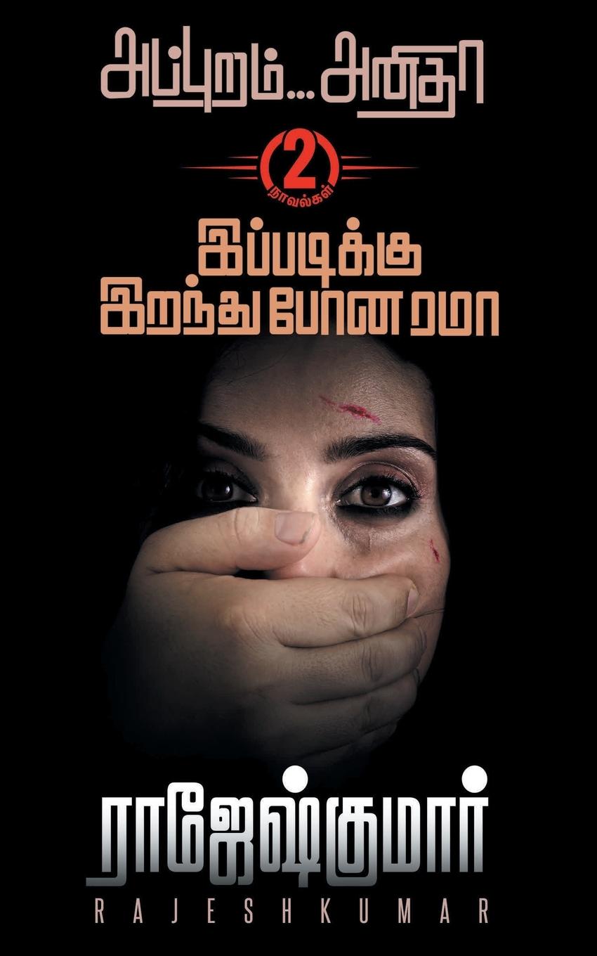 Vorderes Coverbild Ippadiku Iranthu Pona Rama