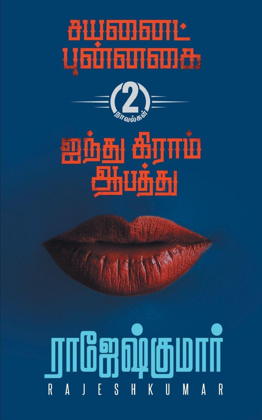 Vorderes Coverbild Cyanide Punnagai First Novel  - Ainthu Gram Aabathu  Second Novel