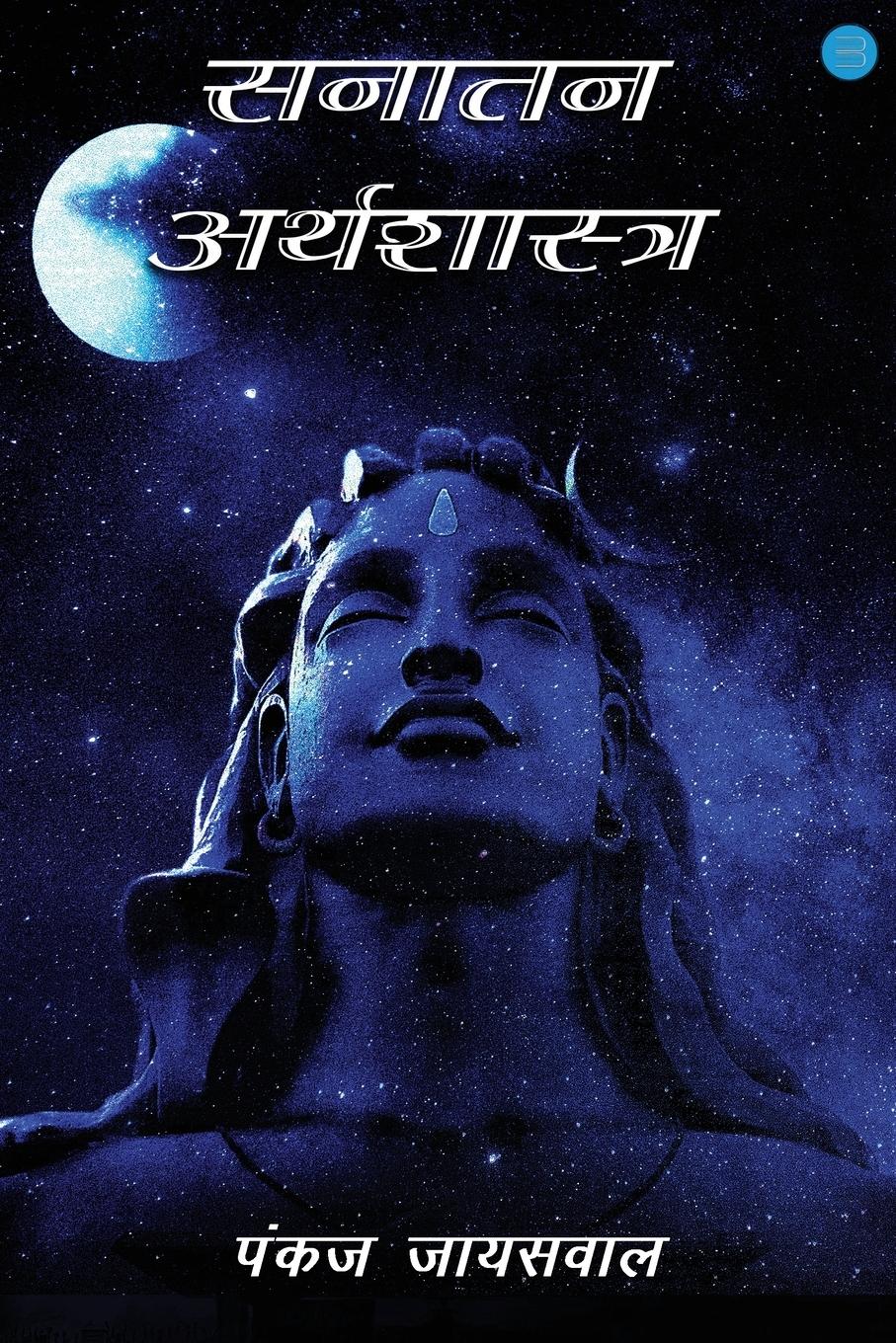 Vorderes Coverbild Sanatan Arthashastra