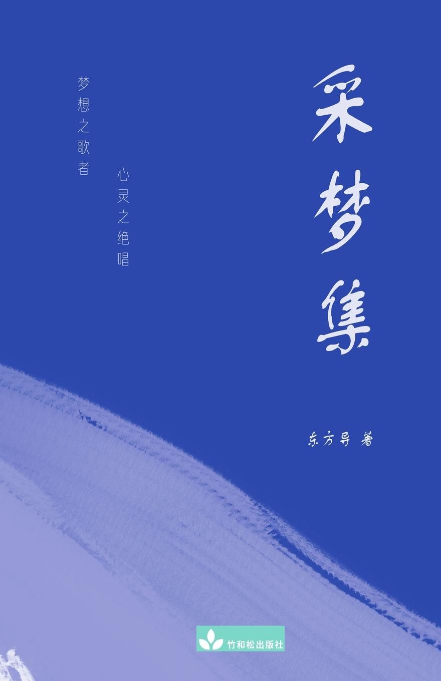 Vorderes Coverbild A collection of Dongfang Dao's Poems ¿¿¿
