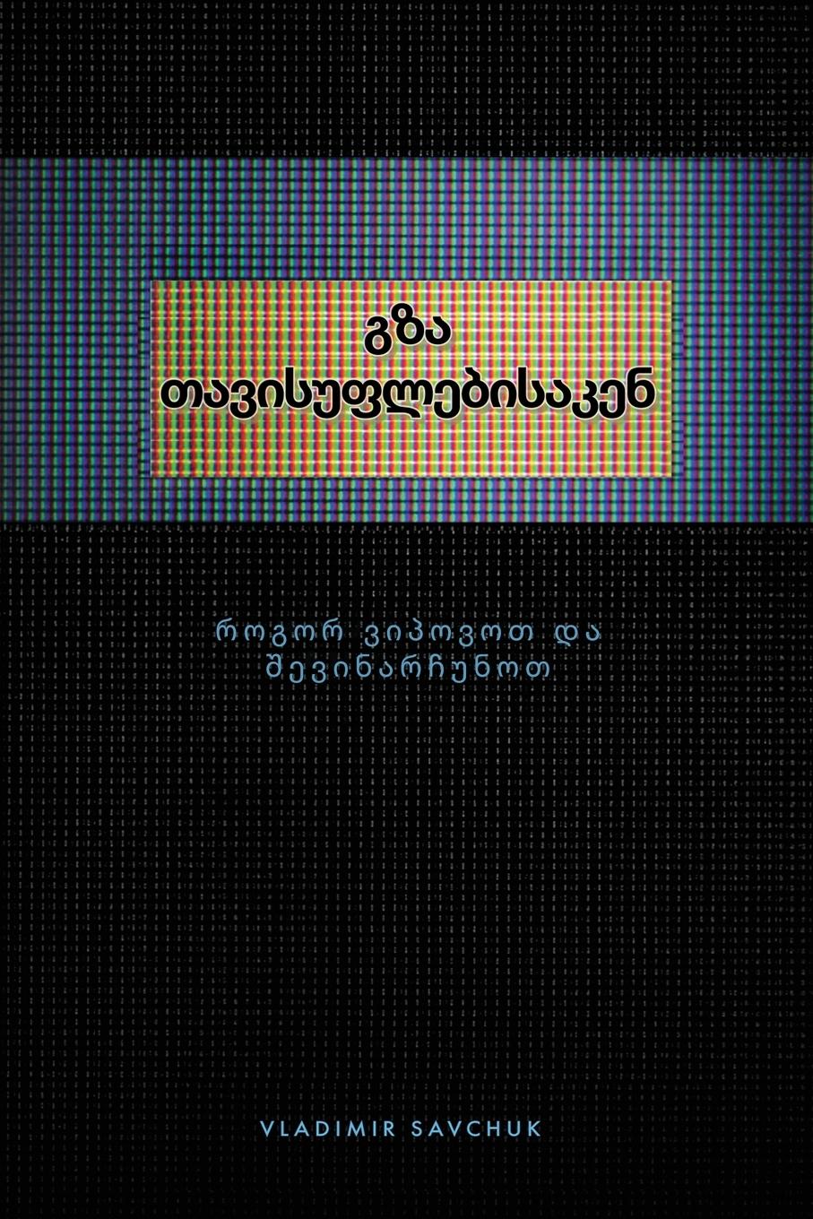 Vorderes Coverbild Break Free (Georgian edition) &#4306;&#4310;&#4304; &#4311;&#4304;&#4309;&#4312;&#4321;&#4323;&#4324;&#4314;&#4308;&#4305;&#4312;&#4321;&#4304;&#4313;&#4308;&#4316;