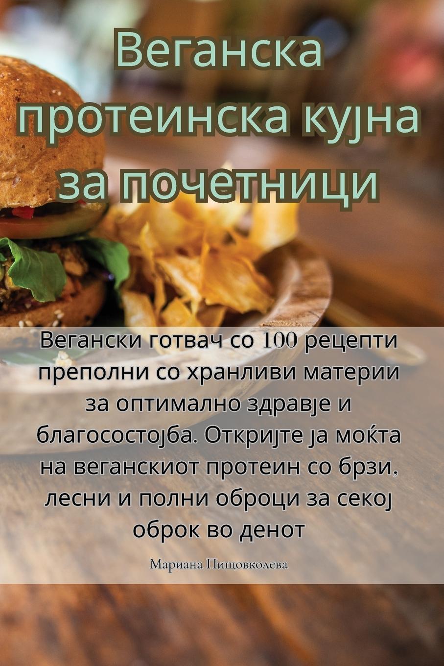 Vorderes Coverbild Веганска протеинска кујна за почетници