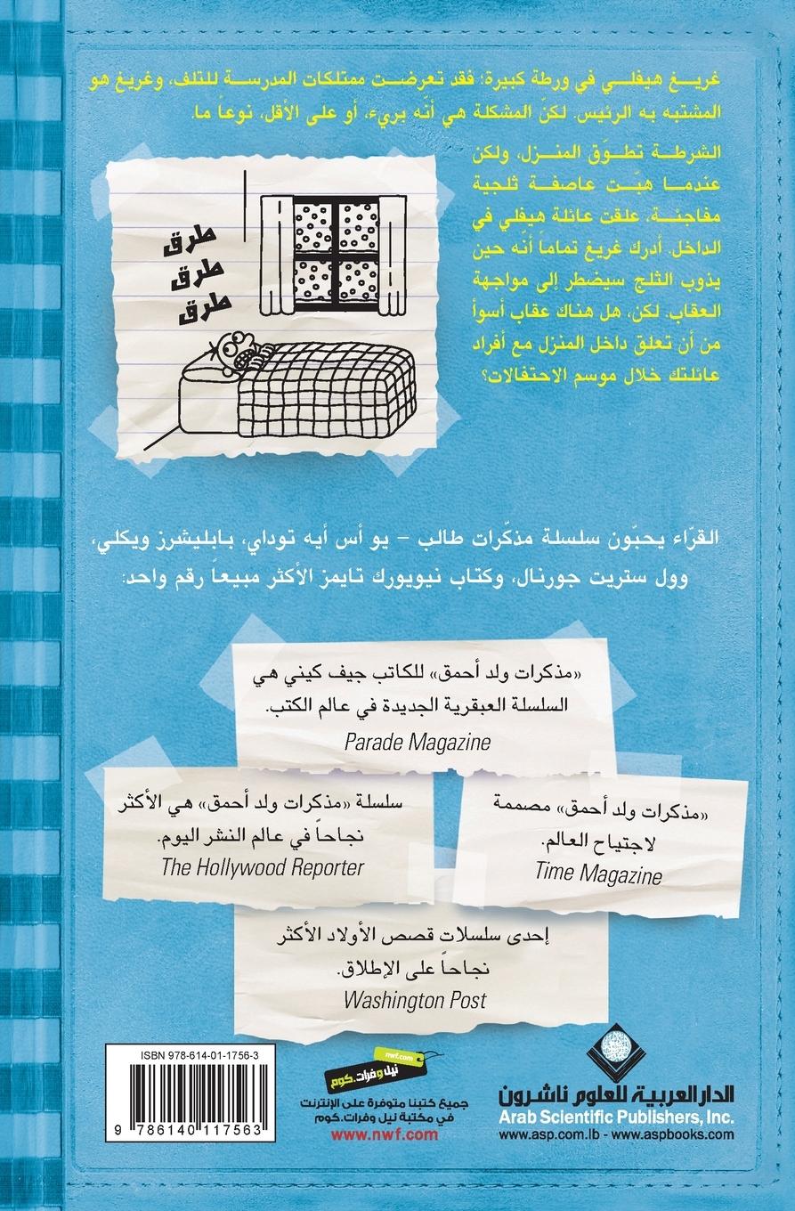 Rückseitencover &#1605;&#1584;&#1603;&#1585;&#1575;&#1578; &#1591;&#1575;&#1604;&#1576; - &#1580;&#1606;&#1608;&#1606; &#1575;&#1604;&#1605;&#1606;&#1586;&#1604; - Diary of a wimpy kid