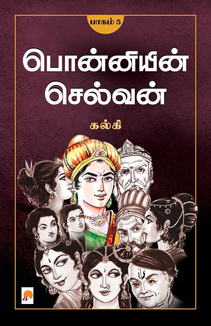 Vorderes Coverbild Ponniyin Selvan - Part 5 / பொன்னியின் செல்வன்(&#