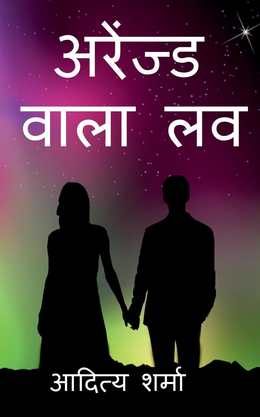 Vorderes Coverbild Arranged wala love / अरेंज्ड वाला लव