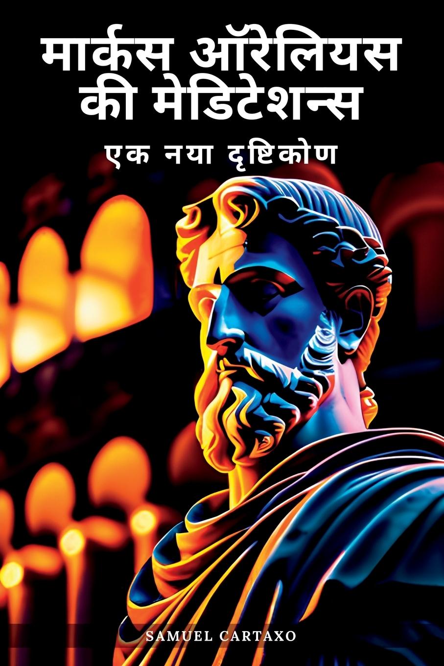 Vorderes Coverbild &#2350;&#2366;&#2352;&#2381;&#2325;&#2360; &#2321;&#2352;&#2375;&#2354;&#2367;&#2351;&#2360; '&#2343;&#2381;&#2351;&#2366;&#2344; (Marcus Aurelius' Meditations)