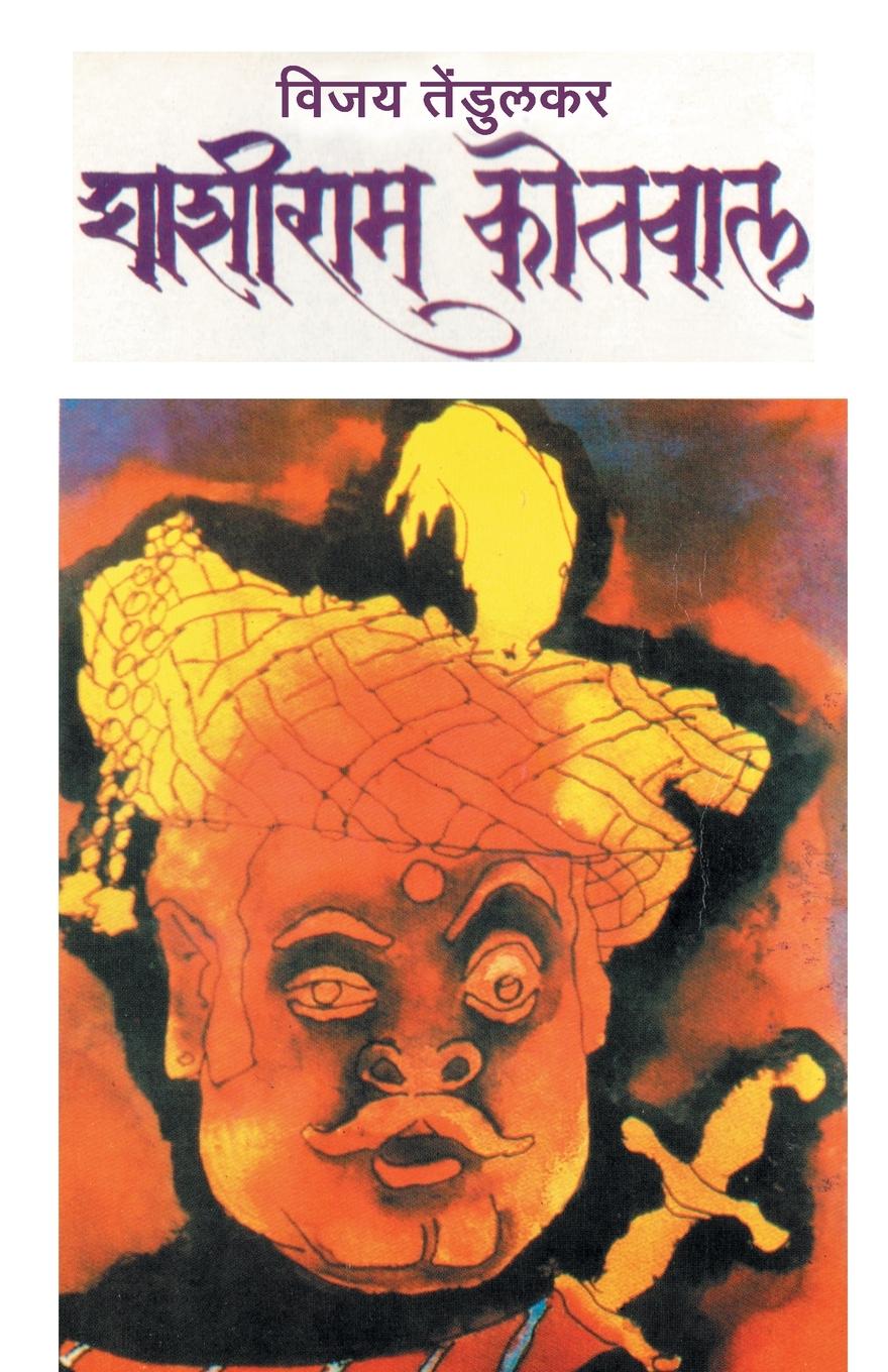 Vorderes Coverbild Ghashiram Kotwal