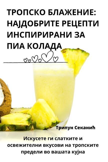 Vorderes Coverbild ТРОПСКО БЛАЖЕНИЕ