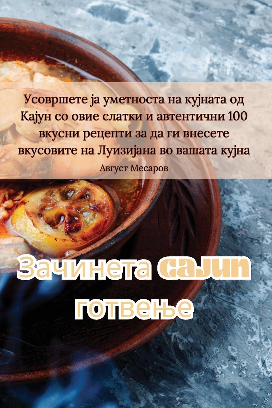 Vorderes Coverbild Зачинета Cajun готвење