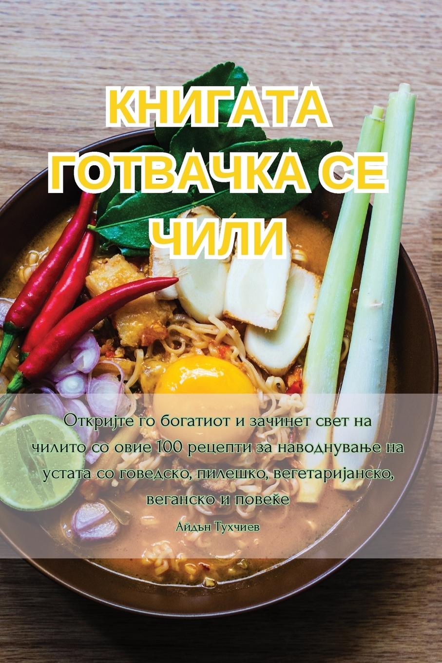 Vorderes Coverbild КНИГАТА ГОТВАЧКА СЕ ЧИЛИ