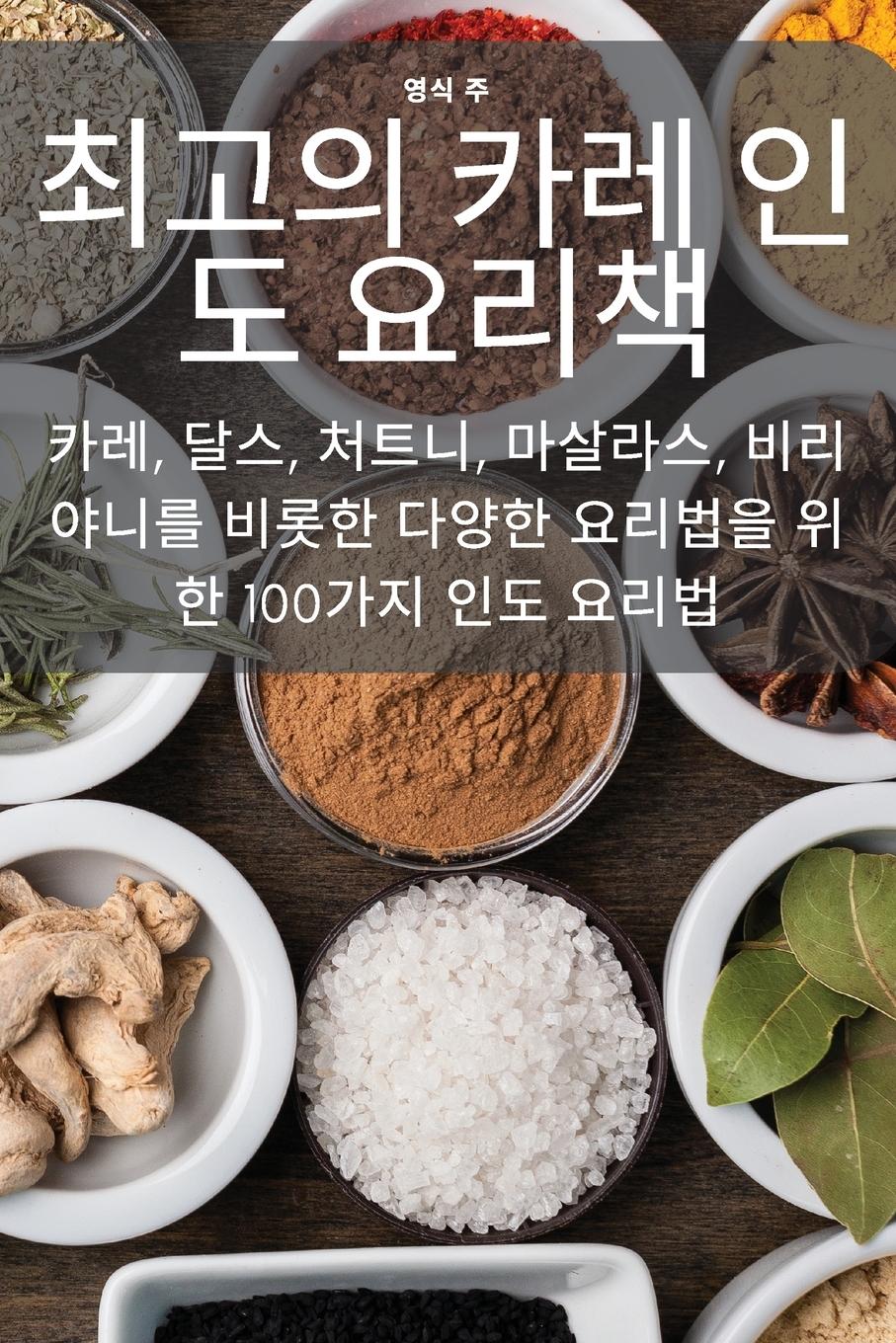 Vorderes Coverbild 최고의 카레 인도 요리책