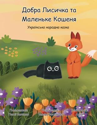 Vorderes Coverbild Добра Лисичка та Маленьке Кошеня