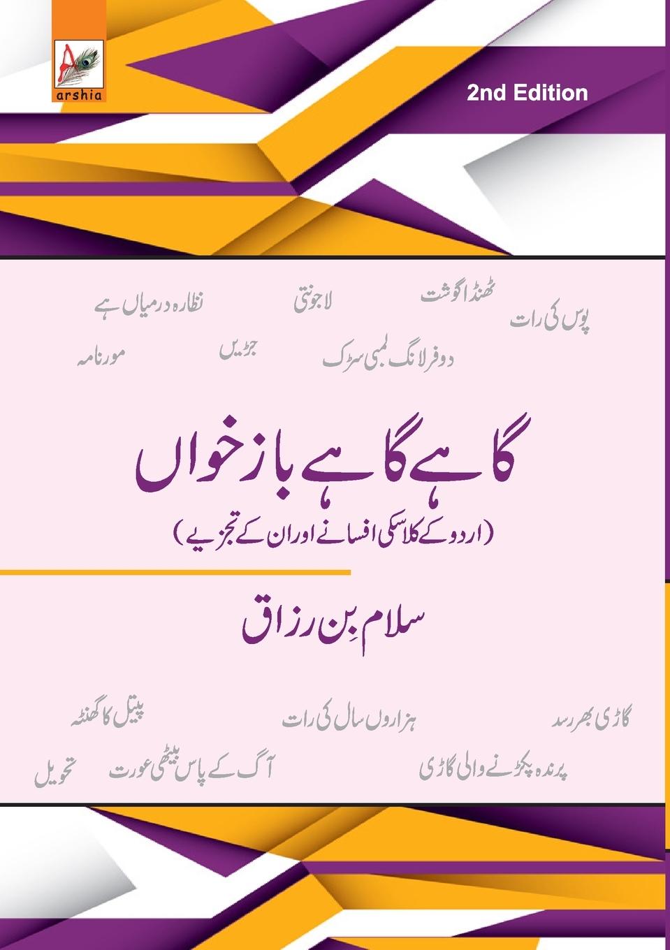 Vorderes Coverbild Gaahe Gaahe Baazkhan (A collection of Urdu short stories & reviews)