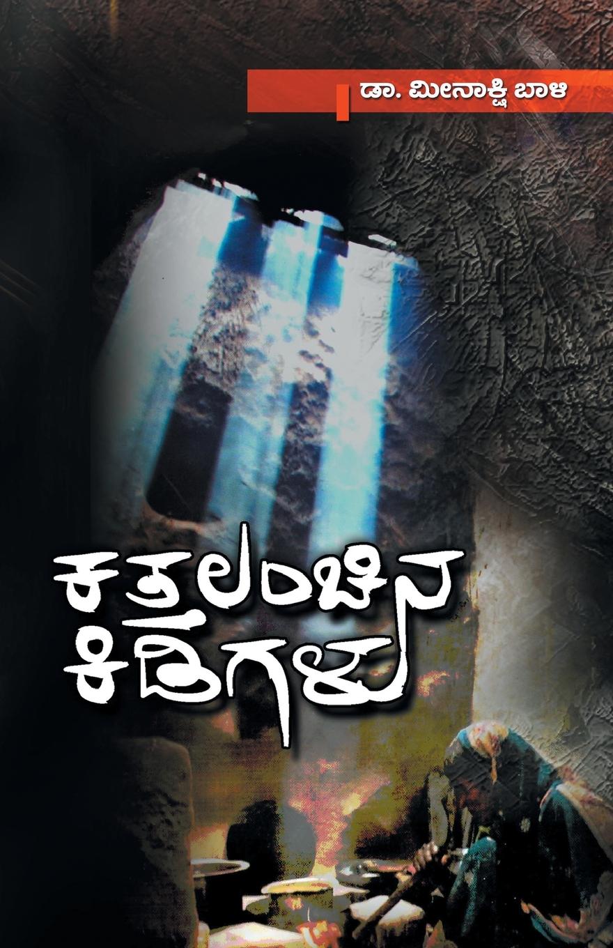 Vorderes Coverbild Kattalanchina Kidigalu(Kannada)