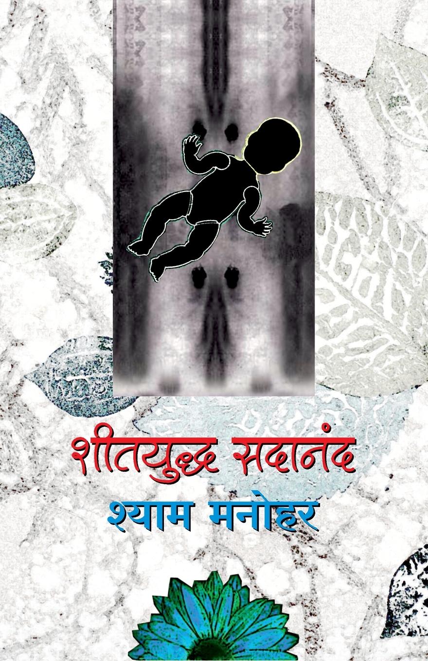 Vorderes Coverbild Sheetyuddha Sadananda