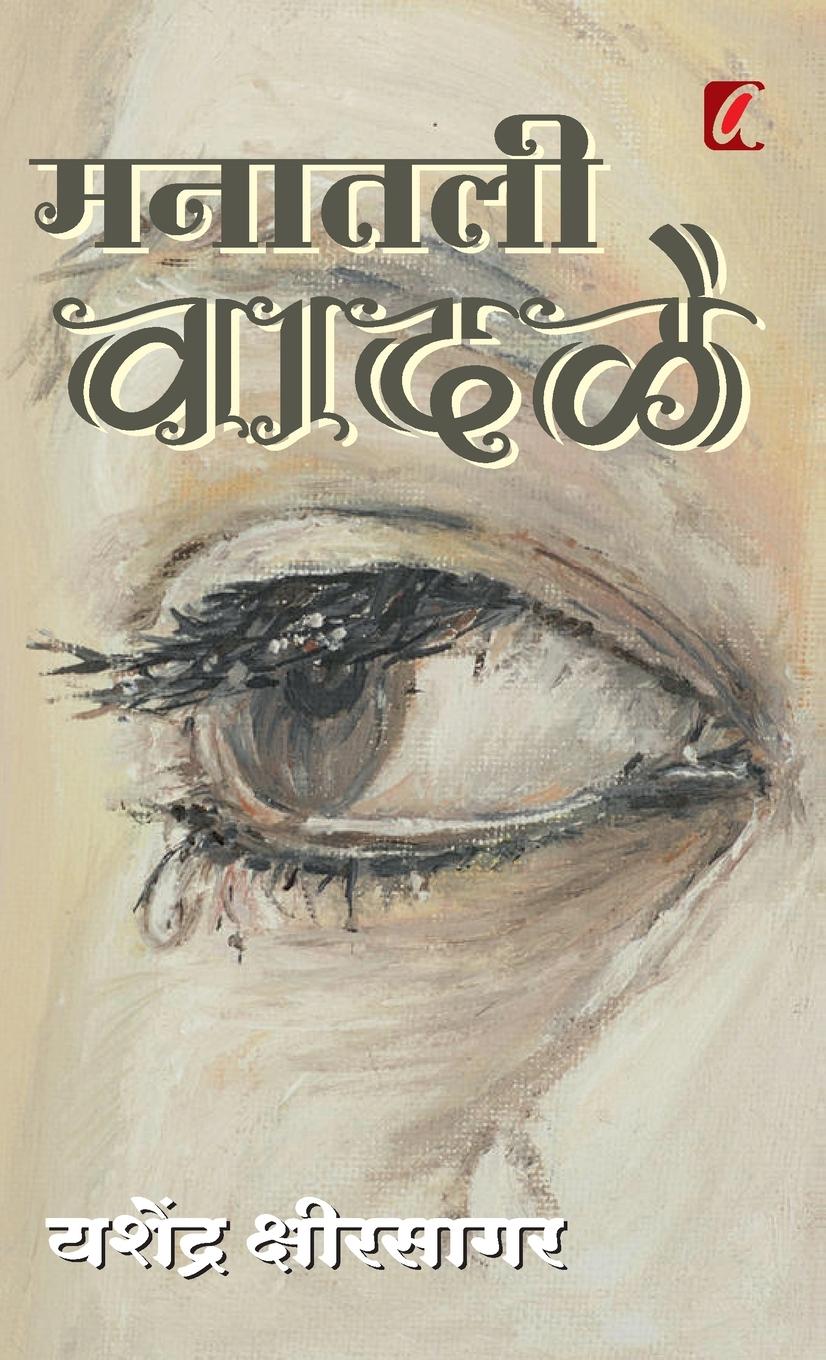 Vorderes Coverbild Manatil Vadale (&#2350;&#2344;&#2366;&#2340;&#2368;&#2354; &#2357;&#2366;&#2342;&#2355;&#2375;)