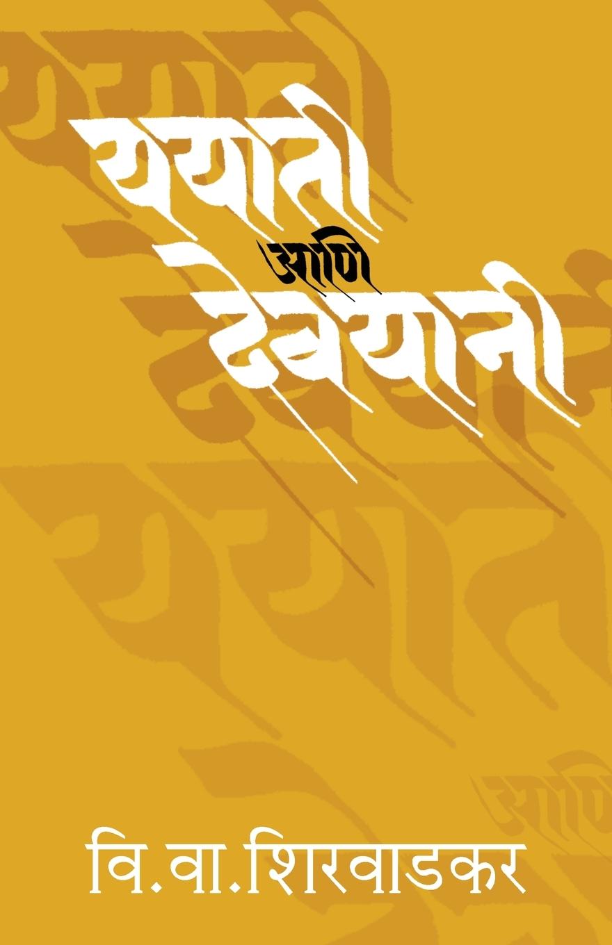 Vorderes Coverbild Yayati Ani Devyani